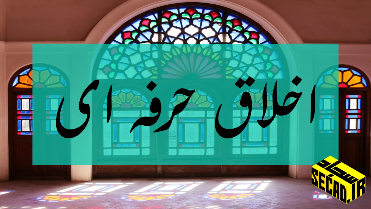 جزوه پودمان اول اخلاق حرفه ای: امانتداری در محیط کار جزوه پودمان اول اخلاق حرفه ای: امانتداری در محیط کار